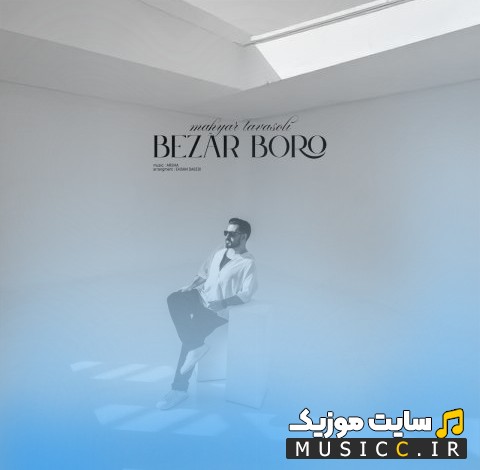 دانلود اهنگ بزار برو با صدای مهیار توسلی «Mahyar Tavasoli - Bezar Boro» + کیفیت 320